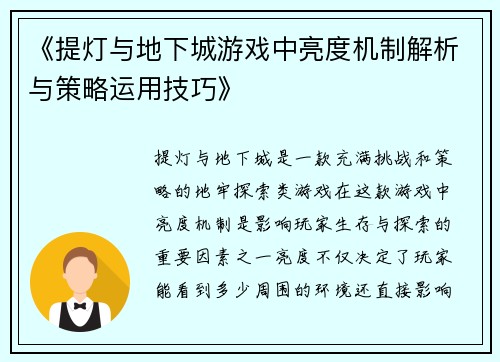 《提灯与地下城游戏中亮度机制解析与策略运用技巧》