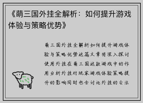 《萌三国外挂全解析：如何提升游戏体验与策略优势》