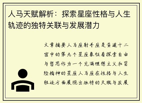 人马天赋解析：探索星座性格与人生轨迹的独特关联与发展潜力