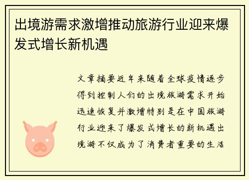 出境游需求激增推动旅游行业迎来爆发式增长新机遇