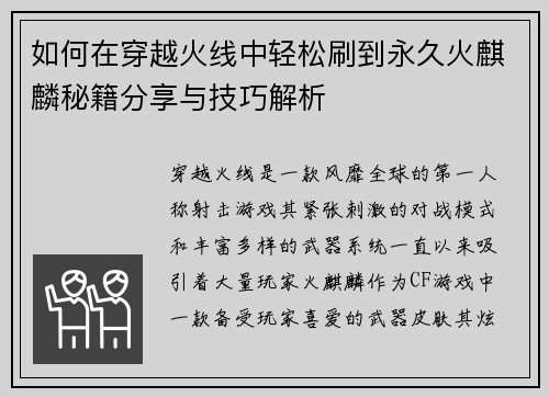 如何在穿越火线中轻松刷到永久火麒麟秘籍分享与技巧解析