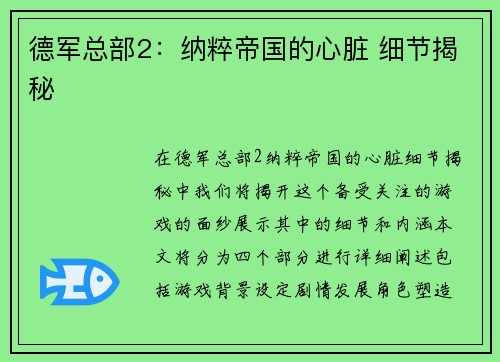 德军总部2：纳粹帝国的心脏 细节揭秘