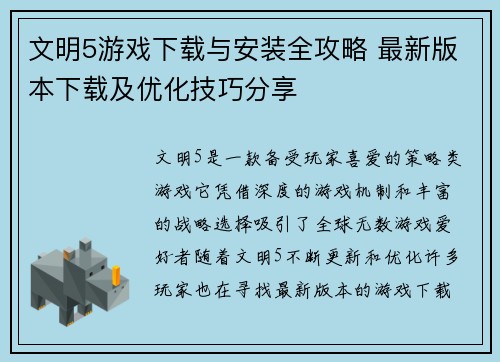 文明5游戏下载与安装全攻略 最新版本下载及优化技巧分享