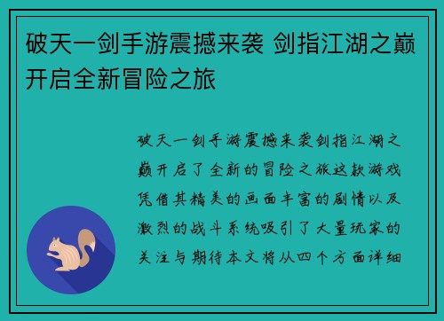 破天一剑手游震撼来袭 剑指江湖之巅开启全新冒险之旅