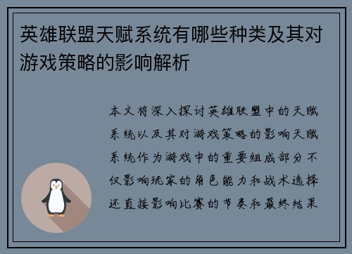英雄联盟天赋系统有哪些种类及其对游戏策略的影响解析