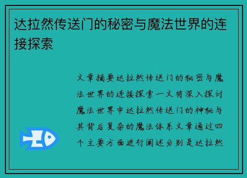 达拉然传送门的秘密与魔法世界的连接探索