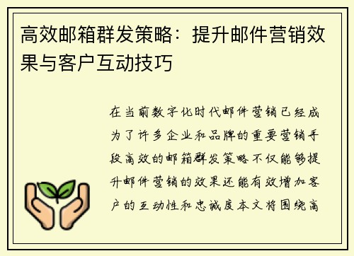 高效邮箱群发策略：提升邮件营销效果与客户互动技巧