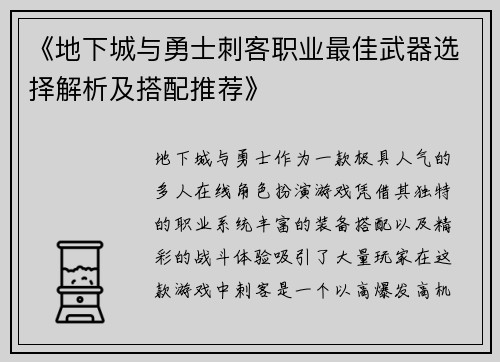 《地下城与勇士刺客职业最佳武器选择解析及搭配推荐》