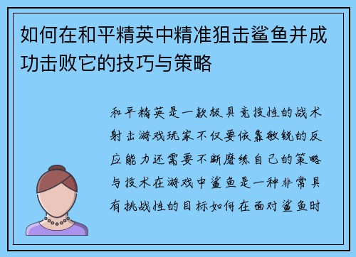 如何在和平精英中精准狙击鲨鱼并成功击败它的技巧与策略