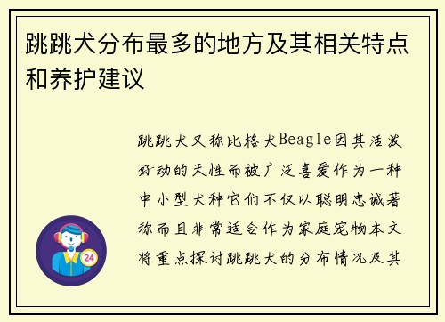 跳跳犬分布最多的地方及其相关特点和养护建议