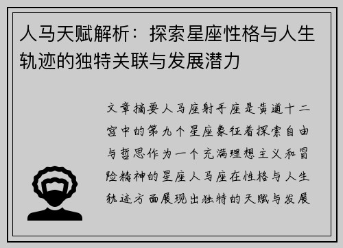 人马天赋解析：探索星座性格与人生轨迹的独特关联与发展潜力