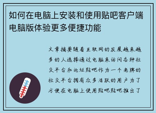 如何在电脑上安装和使用贴吧客户端电脑版体验更多便捷功能