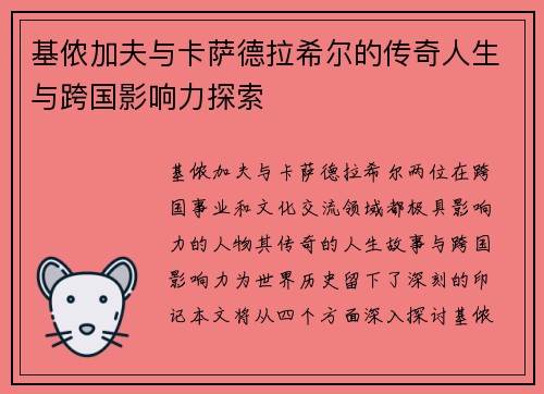基侬加夫与卡萨德拉希尔的传奇人生与跨国影响力探索