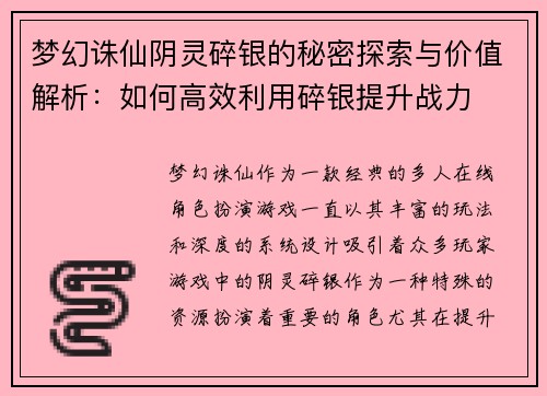 梦幻诛仙阴灵碎银的秘密探索与价值解析：如何高效利用碎银提升战力