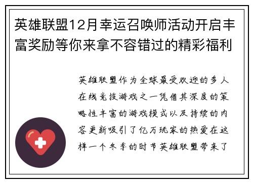 英雄联盟12月幸运召唤师活动开启丰富奖励等你来拿不容错过的精彩福利