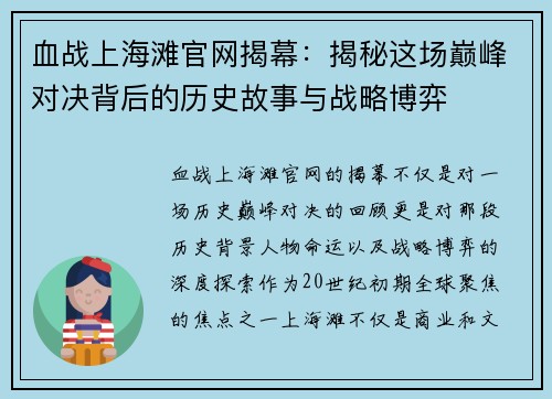 血战上海滩官网揭幕：揭秘这场巅峰对决背后的历史故事与战略博弈