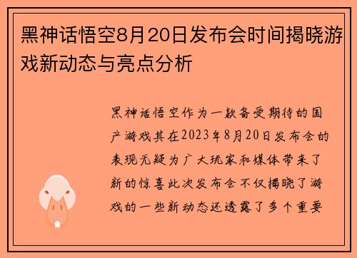 黑神话悟空8月20日发布会时间揭晓游戏新动态与亮点分析 黑神话悟空8月20日发布会时间揭晓游戏新动态与亮点分析