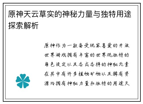 原神天云草实的神秘力量与独特用途探索解析