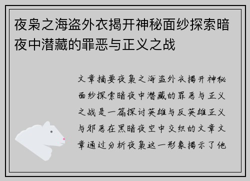 夜枭之海盗外衣揭开神秘面纱探索暗夜中潜藏的罪恶与正义之战