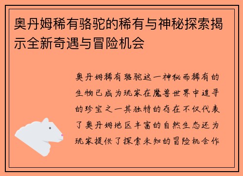 奥丹姆稀有骆驼的稀有与神秘探索揭示全新奇遇与冒险机会