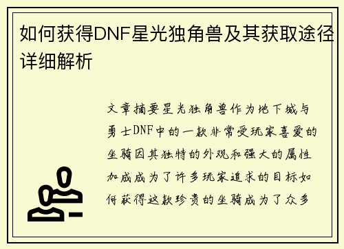 如何获得DNF星光独角兽及其获取途径详细解析