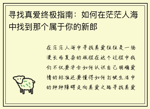 寻找真爱终极指南：如何在茫茫人海中找到那个属于你的新郎