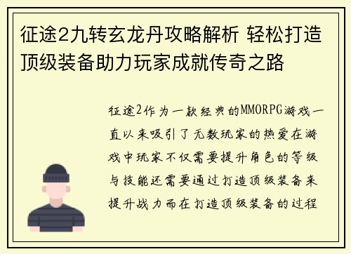 征途2九转玄龙丹攻略解析 轻松打造顶级装备助力玩家成就传奇之路