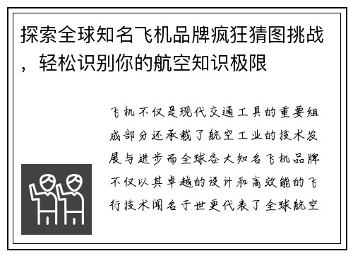 探索全球知名飞机品牌疯狂猜图挑战，轻松识别你的航空知识极限