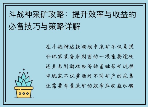 斗战神采矿攻略：提升效率与收益的必备技巧与策略详解