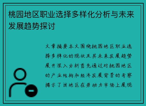 桃园地区职业选择多样化分析与未来发展趋势探讨