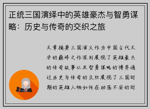 正统三国演绎中的英雄豪杰与智勇谋略：历史与传奇的交织之旅