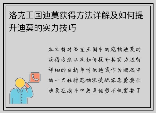 洛克王国迪莫获得方法详解及如何提升迪莫的实力技巧
