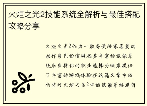 火炬之光2技能系统全解析与最佳搭配攻略分享 火炬之光2技能系统全解析与最佳搭配攻略分享