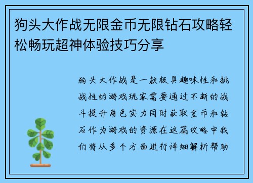 狗头大作战无限金币无限钻石攻略轻松畅玩超神体验技巧分享 狗头大作战无限金币无限钻石攻略轻松畅玩超神体验技巧分享