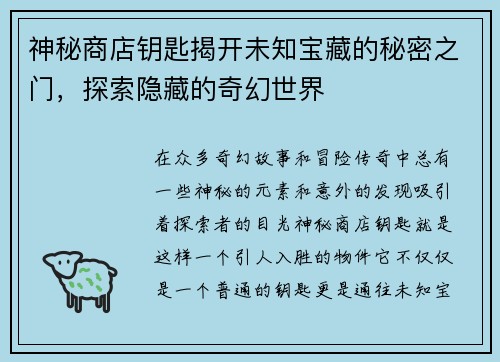 神秘商店钥匙揭开未知宝藏的秘密之门，探索隐藏的奇幻世界