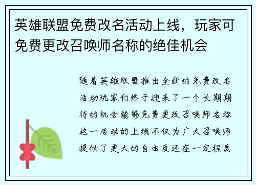 英雄联盟免费改名活动上线，玩家可免费更改召唤师名称的绝佳机会