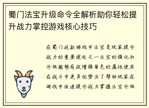 蜀门法宝升级命令全解析助你轻松提升战力掌控游戏核心技巧