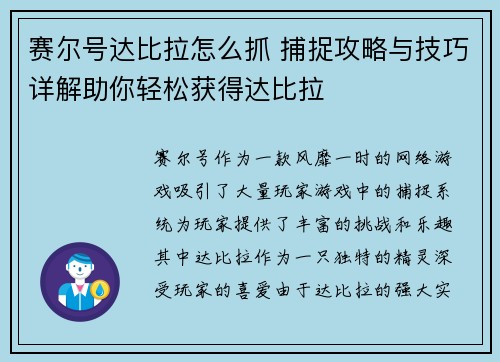 赛尔号达比拉怎么抓 捕捉攻略与技巧详解助你轻松获得达比拉 赛尔号达比拉怎么抓 捕捉攻略与技巧详解助你轻松获得达比拉