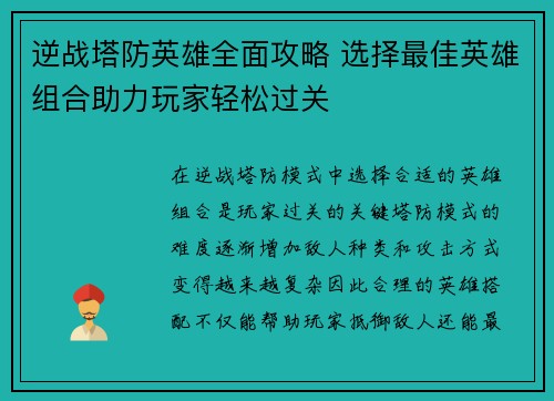 逆战塔防英雄全面攻略 选择最佳英雄组合助力玩家轻松过关
