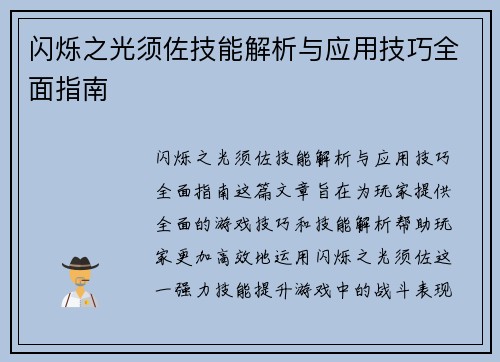 闪烁之光须佐技能解析与应用技巧全面指南