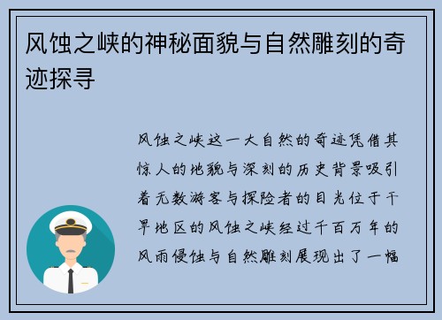 风蚀之峡的神秘面貌与自然雕刻的奇迹探寻