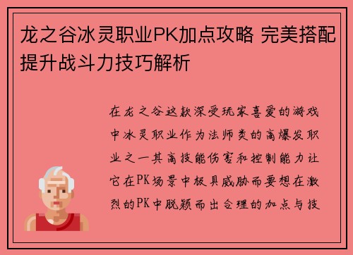 龙之谷冰灵职业PK加点攻略 完美搭配提升战斗力技巧解析 龙之谷冰灵职业PK加点攻略 完美搭配提升战斗力技巧解析