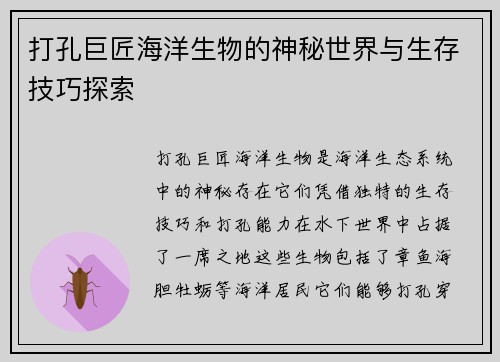 打孔巨匠海洋生物的神秘世界与生存技巧探索 打孔巨匠海洋生物的神秘世界与生存技巧探索