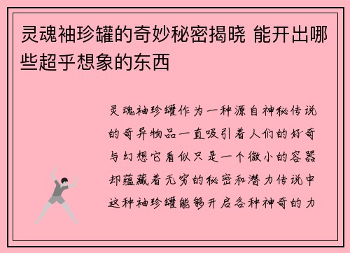 灵魂袖珍罐的奇妙秘密揭晓 能开出哪些超乎想象的东西 灵魂袖珍罐的奇妙秘密揭晓 能开出哪些超乎想象的东西