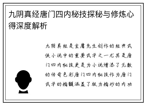 九阴真经唐门四内秘技探秘与修炼心得深度解析 九阴真经唐门四内秘技探秘与修炼心得深度解析