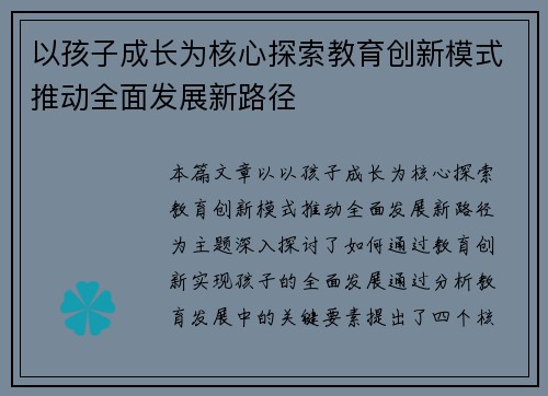 以孩子成长为核心探索教育创新模式推动全面发展新路径 以孩子成长为核心探索教育创新模式推动全面发展新路径