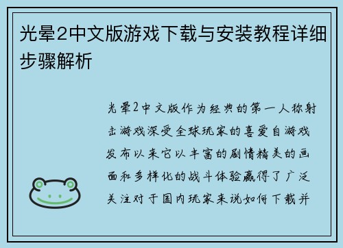 光晕2中文版游戏下载与安装教程详细步骤解析 光晕2中文版游戏下载与安装教程详细步骤解析