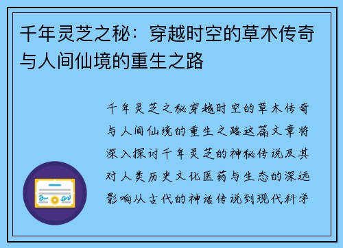 千年灵芝之秘:穿越时空的草木传奇与人间仙境的重生之路 千年灵芝之秘:穿越时空的草木传奇与人间仙境的重生之路