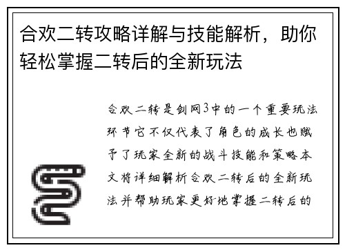 合欢二转攻略详解与技能解析，助你轻松掌握二转后的全新玩法