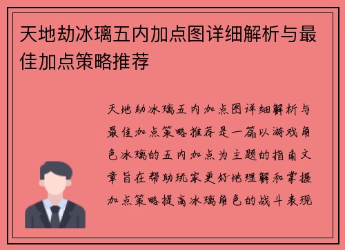 天地劫冰璃五内加点图详细解析与最佳加点策略推荐 天地劫冰璃五内加点图详细解析与最佳加点策略推荐